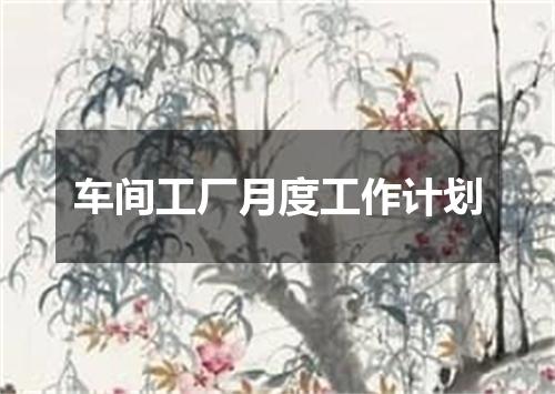 车间工厂月度工作计划