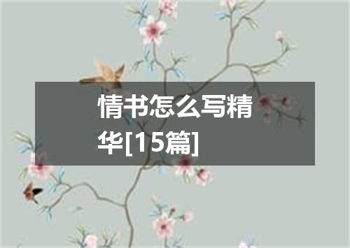 情书怎么写精华[15篇]