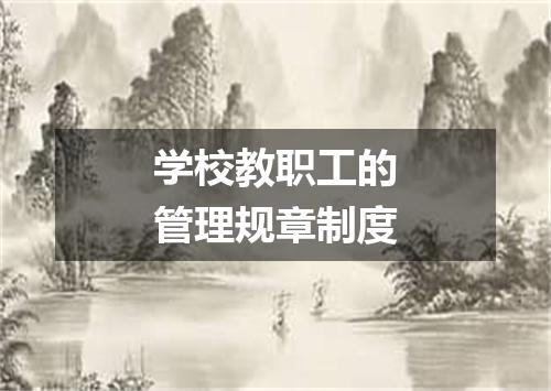 学校教职工的管理规章制度