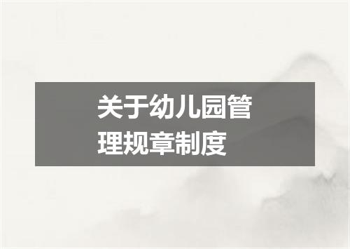 关于幼儿园管理规章制度