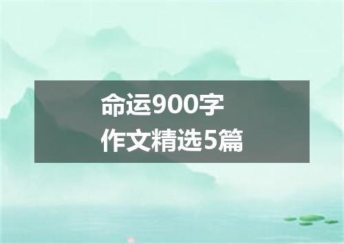 命运900字作文精选5篇