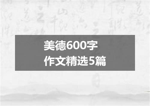 美德600字作文精选5篇