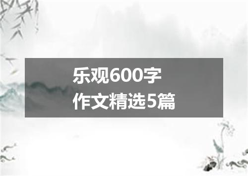 乐观600字作文精选5篇