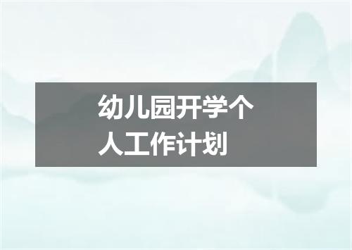 幼儿园开学个人工作计划