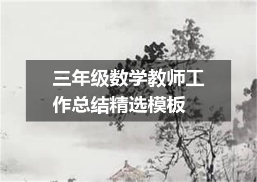 三年级数学教师工作总结精选模板