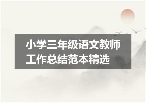 小学三年级语文教师工作总结范本精选
