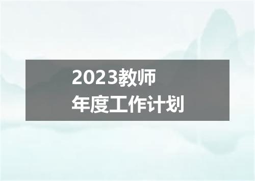 2023教师年度工作计划