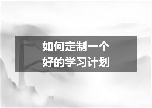 如何定制一个好的学习计划
