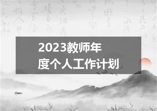 2023教师年度个人工作计划