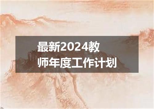 最新2024教师年度工作计划