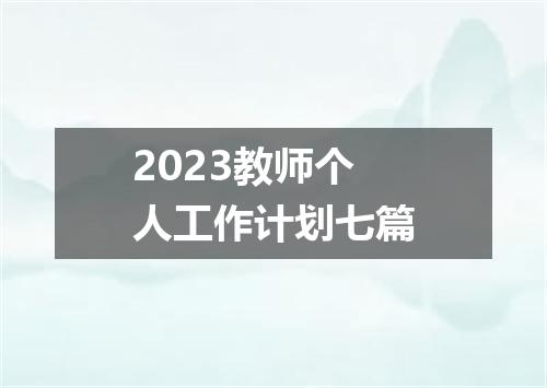 2023教师个人工作计划七篇