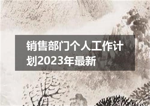 销售部门个人工作计划2023年最新