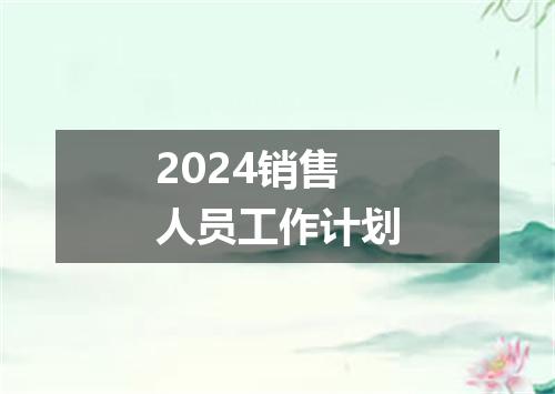 2024销售人员工作计划