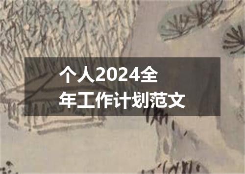 个人2024全年工作计划范文