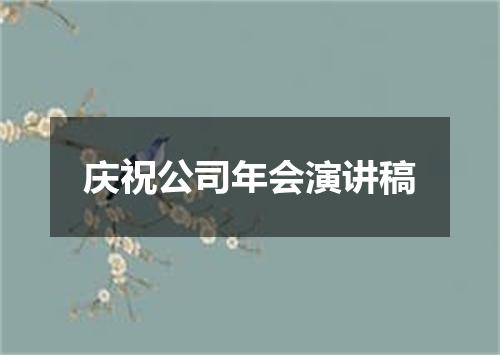 庆祝公司年会演讲稿
