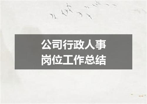 公司行政人事岗位工作总结