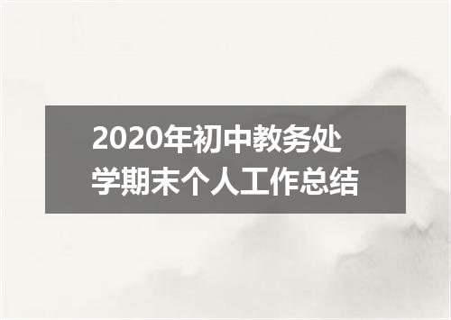 2020年初中教务处学期末个人工作总结