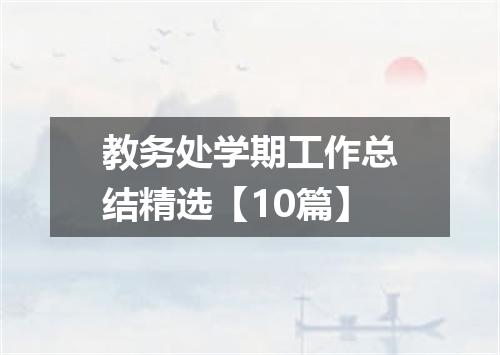 教务处学期工作总结精选【10篇】