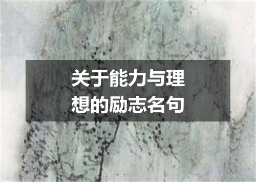 关于能力与理想的励志名句