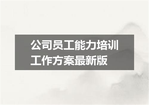 公司员工能力培训工作方案最新版