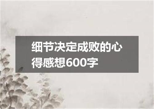 细节决定成败的心得感想600字