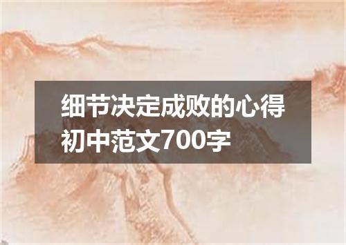 细节决定成败的心得初中范文700字