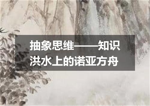 抽象思维——知识洪水上的诺亚方舟