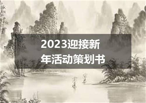 2023迎接新年活动策划书
