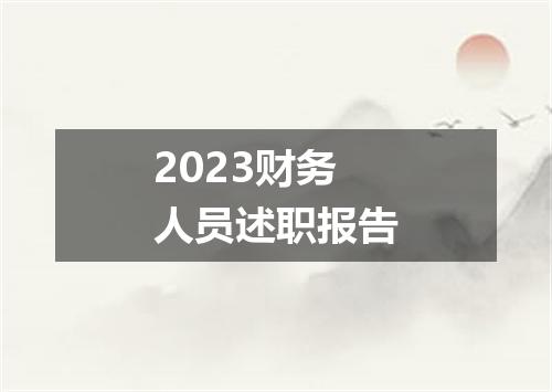 2023财务人员述职报告
