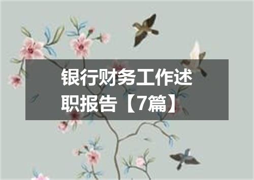 银行财务工作述职报告【7篇】