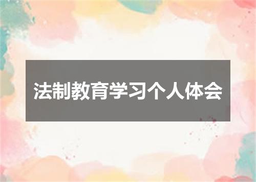 法制教育学习个人体会
