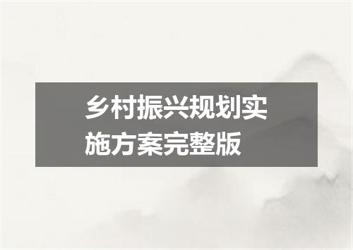 乡村振兴规划实施方案完整版