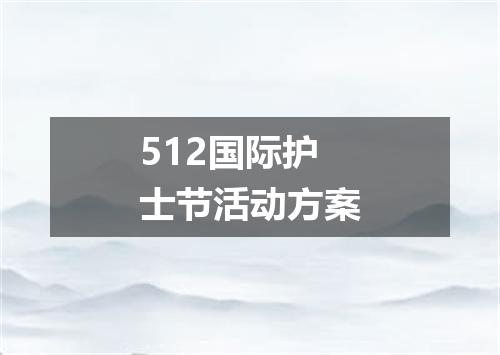 512国际护士节活动方案