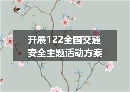 开展122全国交通安全主题活动方案