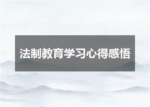 法制教育学习心得感悟