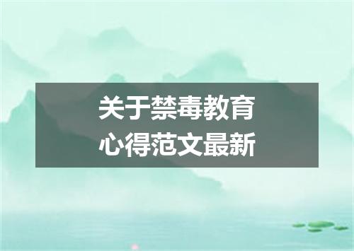 关于禁毒教育心得范文最新