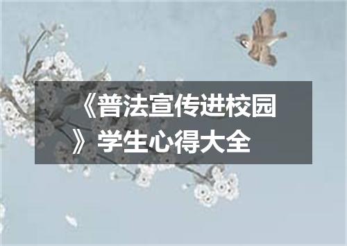 《普法宣传进校园》学生心得大全