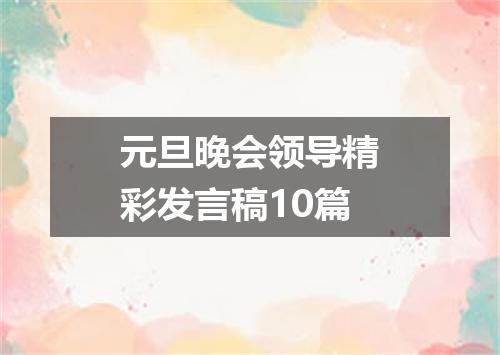 元旦晚会领导精彩发言稿10篇