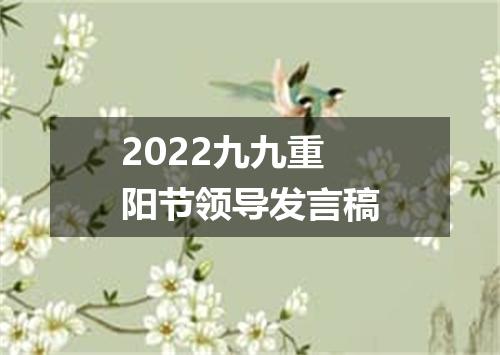 2022九九重阳节领导发言稿