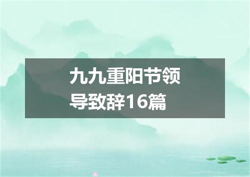 九九重阳节领导致辞16篇