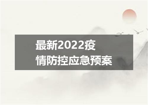 最新2022疫情防控应急预案