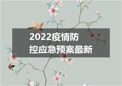 2022疫情防控应急预案最新