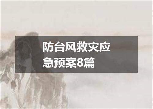 防台风救灾应急预案8篇