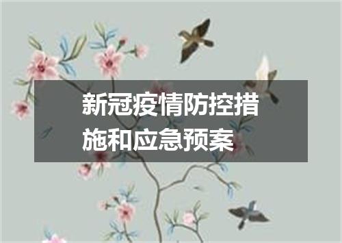新冠疫情防控措施和应急预案