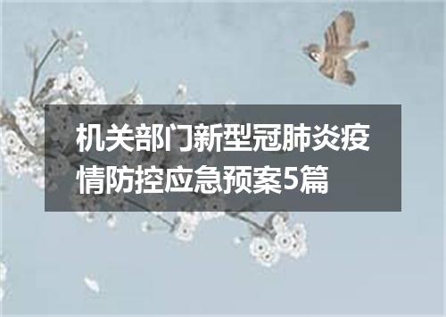 机关部门新型冠肺炎疫情防控应急预案5篇