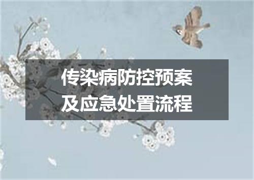 传染病防控预案及应急处置流程