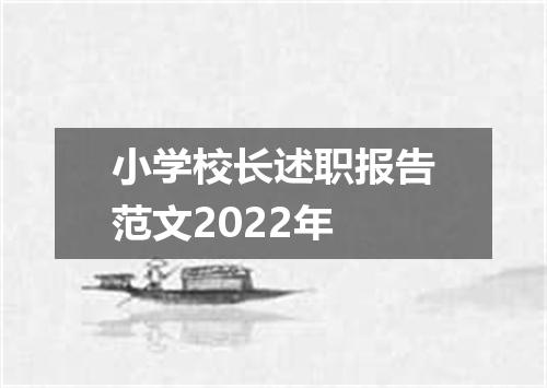 小学校长述职报告范文2022年