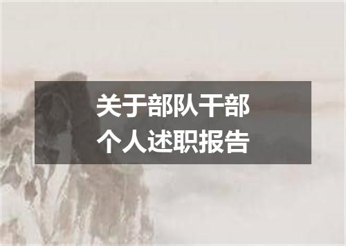 关于部队干部个人述职报告