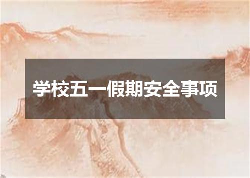 学校五一假期安全事项