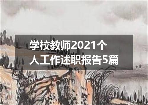 学校教师2021个人工作述职报告5篇
